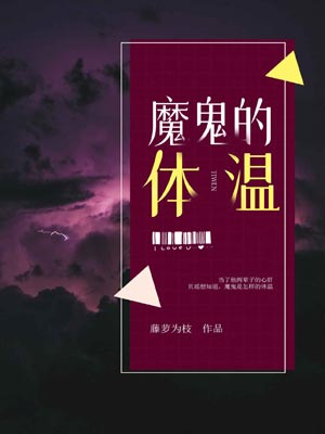 魔鬼的体温,魔鬼的体温by藤萝为枝