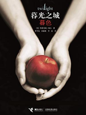 暮光之城：暮色,暮光之城：暮色by斯蒂芬妮·梅尔