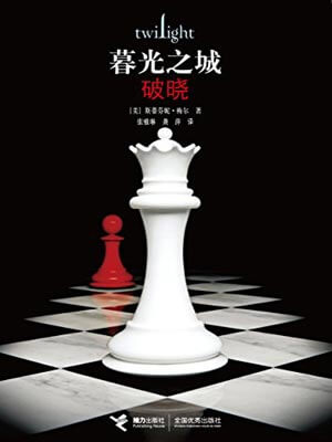 暮光之城:破晓,暮光之城:破晓by斯蒂芬妮·梅尔
