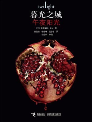 暮光之城:午夜阳光,暮光之城:午夜阳光by斯蒂芬妮·梅尔