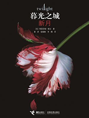 暮光之城:新月,暮光之城:新月by斯蒂芬妮·梅尔