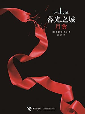 暮光之城:月食,暮光之城:月食by斯蒂芬妮·梅尔
