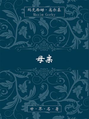 母亲（高尔基）,母亲（高尔基）by高尔基