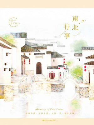 南北往事,南北往事by长宇宙