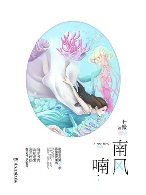 南风喃,南风喃by七微