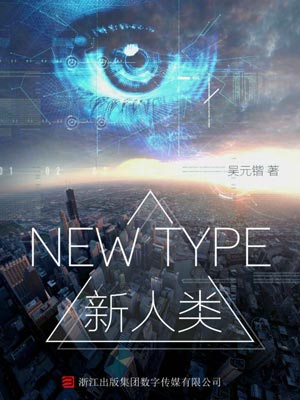 NEW TYPE 新人类,NEW TYPE 新人类by吴元锴