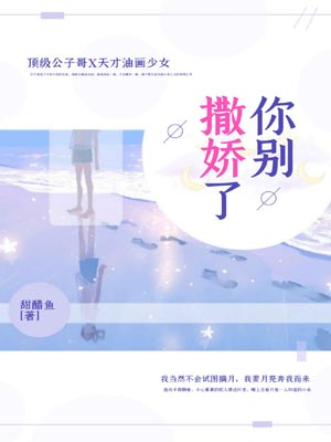 你别撒娇了,你别撒娇了by甜醋鱼