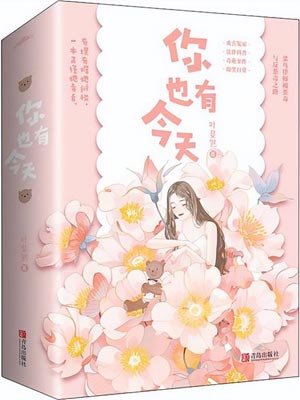 你也有今天,你也有今天by叶斐然