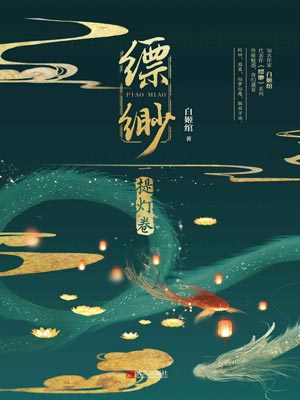 缥缈1：提灯卷,缥缈1：提灯卷by白姬绾