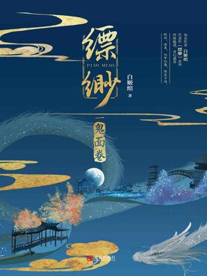 缥缈2：鬼面卷,缥缈2：鬼面卷by白姬绾