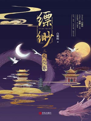 缥缈3：天咫卷,缥缈3：天咫卷by白姬绾