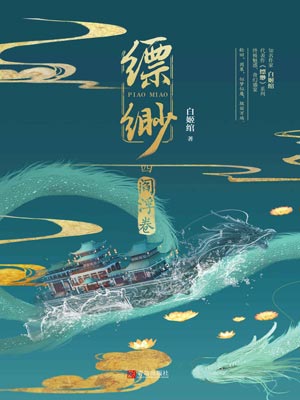 缥缈4：阎浮卷,缥缈4：阎浮卷by白姬绾