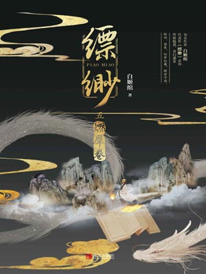 缥缈5：燃犀卷,缥缈5：燃犀卷by白姬绾