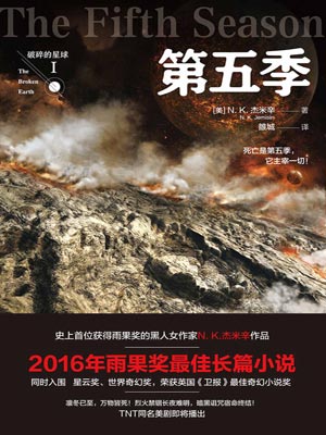 破碎的星球1:第五季,破碎的星球1:第五季by杰米辛