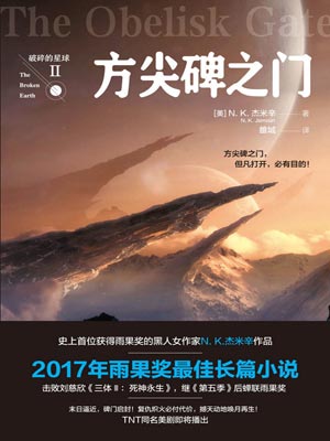 破碎的星球2:方尖碑之门,破碎的星球2:方尖碑之门by杰米辛