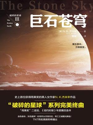 破碎的星球3:巨石苍穹,破碎的星球3:巨石苍穹by杰米辛