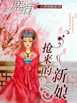 抢来的新娘（相思令）,抢来的新娘（相思令）by席绢