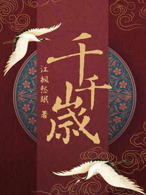 千岁千岁千千岁,千岁千岁千千岁by江枫愁眠