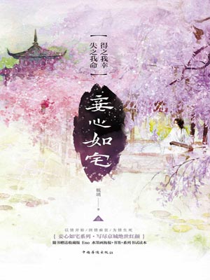 妾心如宅,妾心如宅by姵璃