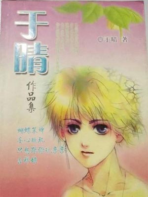 妾心璇玑,妾心璇玑by于晴