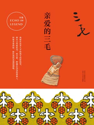 亲爱的三毛,亲爱的三毛by三毛