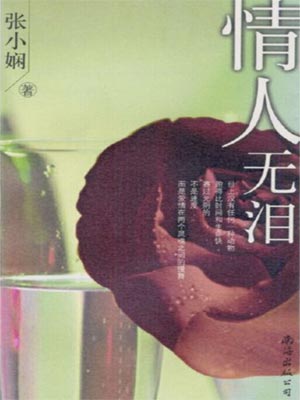 情人无泪,情人无泪by张小娴