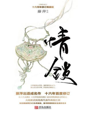 情锁,情锁by藤萍