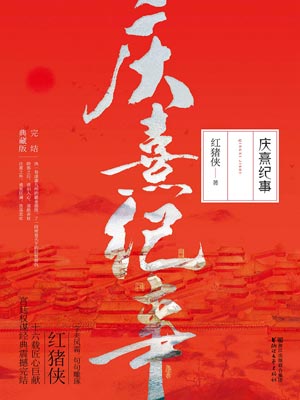 庆熹纪事,庆熹纪事by红猪侠