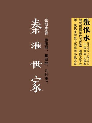 秦淮世家,秦淮世家by张恨水