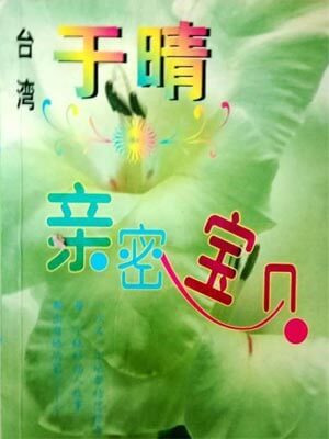 亲密宝贝,亲密宝贝by于晴