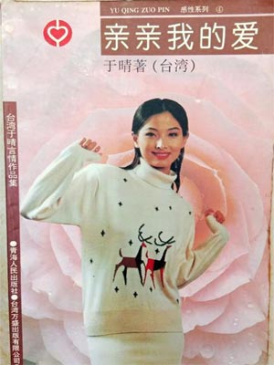 亲亲我的爱,亲亲我的爱by于晴