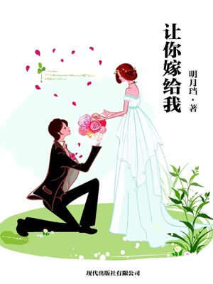 让你嫁给我,让你嫁给我by明月珰