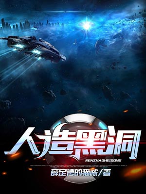 人造黑洞,人造黑洞by王宗文
