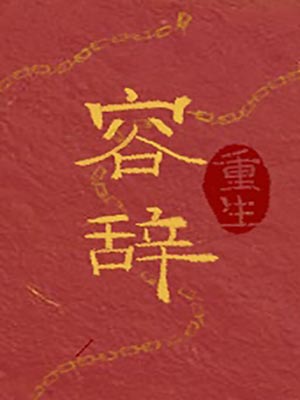 容辞,容辞by一寸方舟