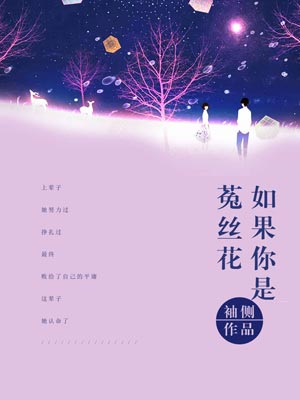 如果你是菟丝花,如果你是菟丝花by袖侧
