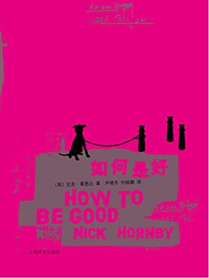 如何是好,如何是好by尼克·霍恩比