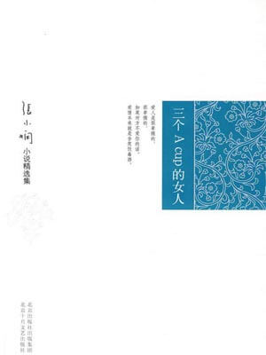 三个 A Cup 的女人,三个 A Cup 的女人by张小娴