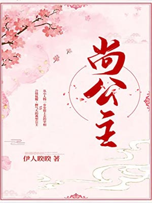 尚公主,尚公主by伊人睽睽