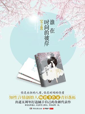 谁在时间的彼岸(亦舞之城),谁在时间的彼岸(亦舞之城)by青衫落拓