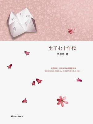 生于七十年代,生于七十年代by兰思思