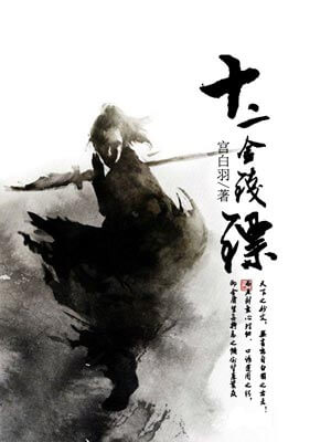 十二金钱镖,十二金钱镖by宫白羽
