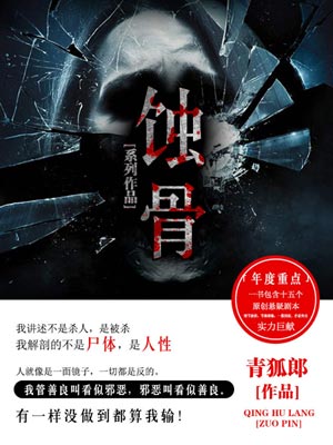 蚀骨,蚀骨by青狐郎
