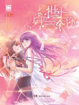 世上另一个你,世上另一个你by奈奈