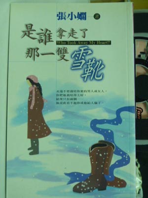 是谁拿走了那一双雪靴,是谁拿走了那一双雪靴by张小娴