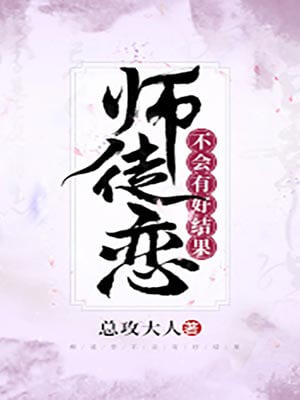 师徒恋不会有好结果,师徒恋不会有好结果by总攻大人