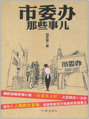 市委办那些事儿,市委办那些事儿by阙庆安