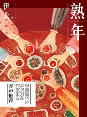 熟年,熟年by伊北