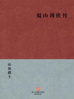 蜀山剑侠传,蜀山剑侠传by还珠楼主