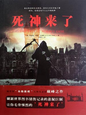 死神来了,死神来了by斯迪姆·席普·凡迪恩