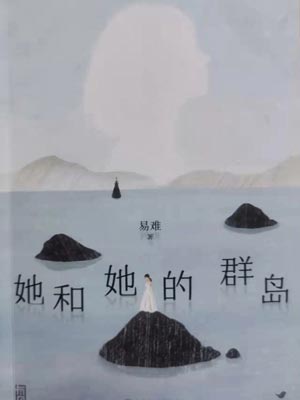 她和她的群岛（烟火人家 ）,她和她的群岛（烟火人家 ）by易难